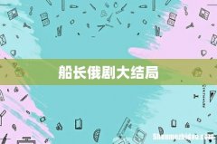 船长俄剧大结局
