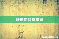 联通如何查带宽