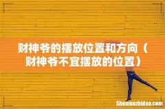 财神爷不宜摆放的位置 财神爷的摆放位置和方向