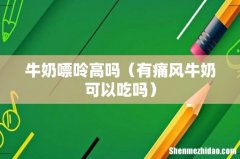 有痛风牛奶可以吃吗 牛奶嘌呤高吗
