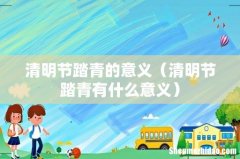 清明节踏青有什么意义 清明节踏青的意义