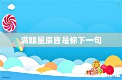 满眼星辰皆是你下一句