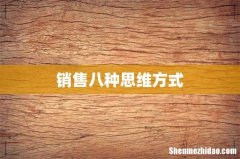 销售八种思维方式