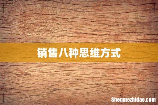 销售八种思维方式