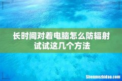 长时间对着电脑怎么防辐射 试试这几个方法