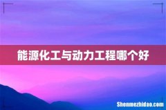 能源化工与动力工程哪个好