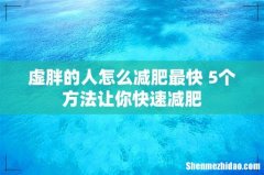 虚胖的人怎么减肥最快 5个方法让你快速减肥