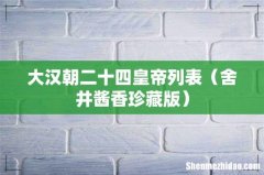 舍井酱香珍藏版 大汉朝二十四皇帝列表