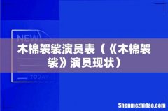 《木棉袈裟》演员现状 木棉袈裟演员表