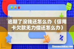 信用卡欠款无力偿还怎么办 逾期了没钱还怎么办