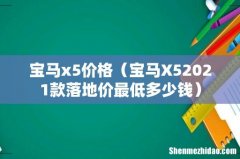 宝马X52021款落地价最低多少钱 宝马x5价格