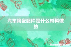 汽车陶瓷配件是什么材料做的