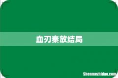 血刃秦放结局