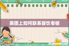 美团上如何联系餐饮老板