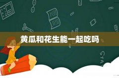 黄瓜和花生能一起吃吗