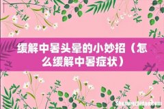 怎么缓解中暑症状 缓解中暑头晕的小妙招