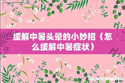 怎么缓解中暑症状 缓解中暑头晕的小妙招