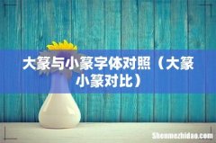 大篆小篆对比 大篆与小篆字体对照