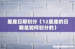12星座的日期是如何划分的 星座日期划分