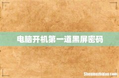 电脑开机第一道黑屏密码
