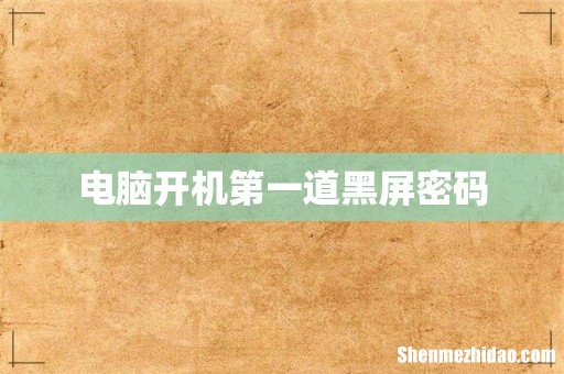 电脑开机第一道黑屏密码