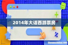 2014年大话西游票房
