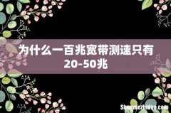 为什么一百兆宽带测速只有20-50兆