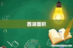 西湖面积