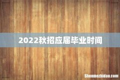 2022秋招应届毕业时间