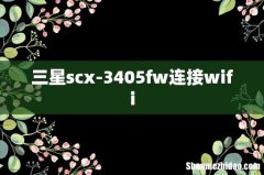 三星scx-3405fw连接wifi