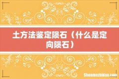 什么是定向陨石 土方法鉴定陨石