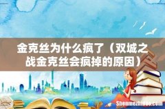 双城之战金克丝会疯掉的原因 金克丝为什么疯了