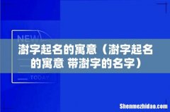 澍字起名的寓意 带澍字的名字 澍字起名的寓意