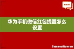 华为手机微信红包提醒怎么设置