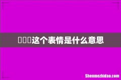 囧囧囧这个表情是什么意思