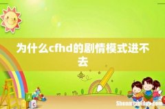 为什么cfhd的剧情模式进不去
