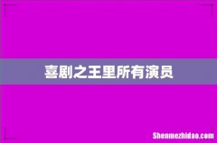 喜剧之王里所有演员