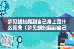 梦见蜈蚣爬到自己身上 梦见蜈蚣爬到自己身上是什么预兆