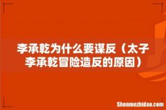 太子李承乾冒险造反的原因 李承乾为什么要谋反