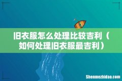 如何处理旧衣服最吉利 旧衣服怎么处理比较吉利