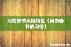 河南春节的习俗 河南春节风俗特色