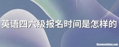 网上学英语什么报名时间 网上学英语什么报名时间最快