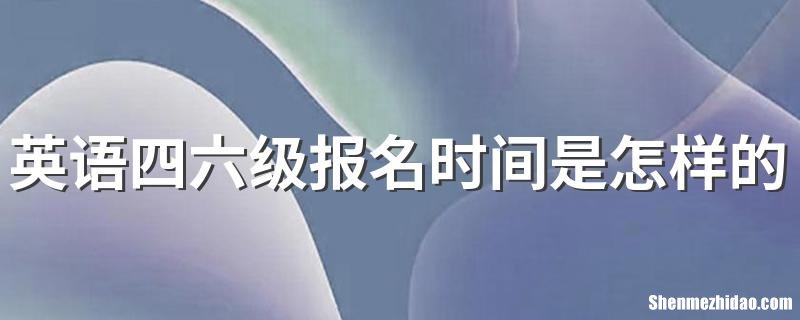 网上学英语什么报名时间 网上学英语什么报名时间最快