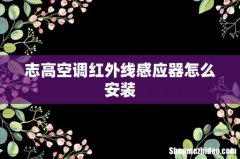 志高空调红外线感应器怎么安装