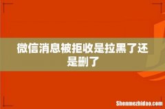 微信消息被拒收是拉黑了还是删了