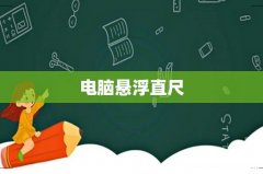 电脑悬浮直尺