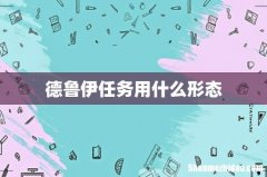 德鲁伊任务用什么形态
