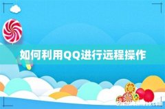 如何利用QQ进行远程操作