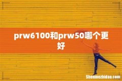 prw6100和prw50哪个更好