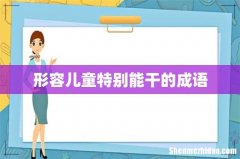 形容儿童特别能干的成语